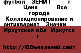 1.1) футбол : ЗЕНИТ - 1925 г  № 31 › Цена ­ 499 - Все города Коллекционирование и антиквариат » Значки   . Иркутская обл.,Иркутск г.